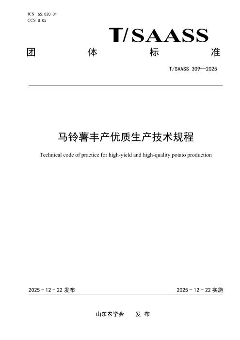T/SAASS 309-2025 马铃薯丰产优质生产技术规程