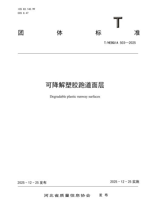 T/HEBQIA 503-2025 可降解塑胶跑道面层