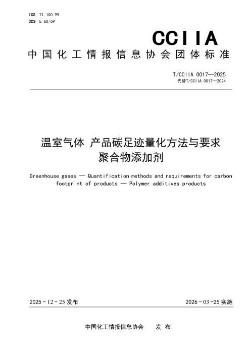 T/CCIIA 0017-2025 温室气体 产品碳足迹量化方法与要求 聚合物添加剂