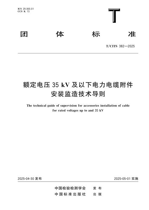 T/CITS 382-2025 额定电压35 kV及以下电力电缆附件安装监造技术导则