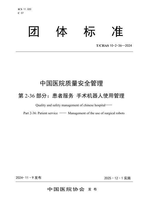 T/CHAS 10-2-36-2024 中国医院质量安全管理 第2-36部分：患者服务 手术机器人使用管理