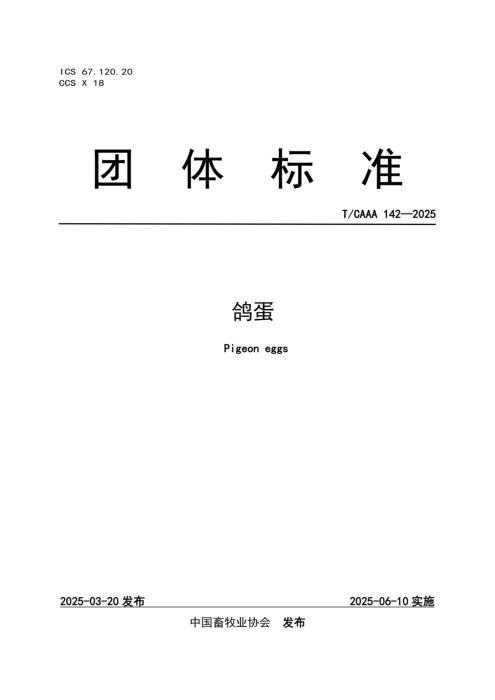 T/CAAA 142-2025 鸽蛋