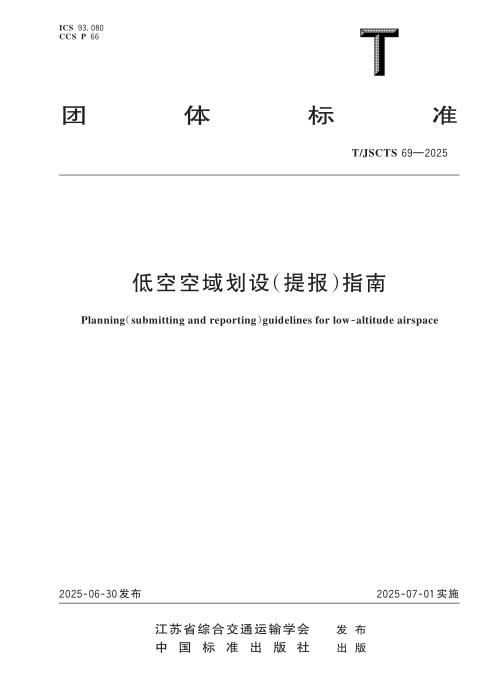 T/JSCTS 69-2025 低空空域划设（提报）指南