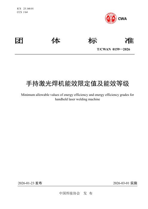 T/CWAN 0159-2026 手持激光焊机能效限定值及能效等级