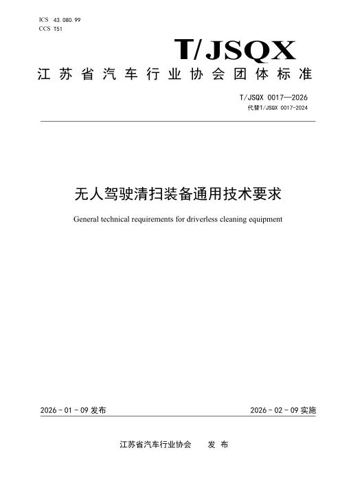T/JSQX 0017-2026 无人驾驶清扫装备通用技术要求