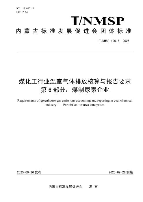 T/NMSP 106.6-2025 煤化工行业温室气体排放核算与报告要求 第6部分：煤制尿素企业