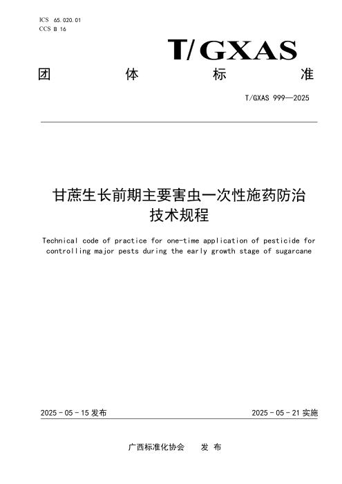 T/GXAS 999-2025 甘蔗生长前期主要害虫一次性施药防治技术规程