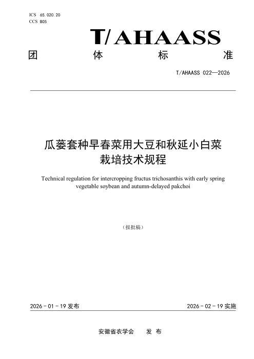 T/AHAASS 022-2026 瓜蒌套种早春菜用大豆和秋延小白菜栽培技术规程