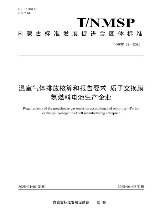 T/NMSP 39-2025 温室气体排放核算和报告要求 质子交换膜氢燃料电池生产企业