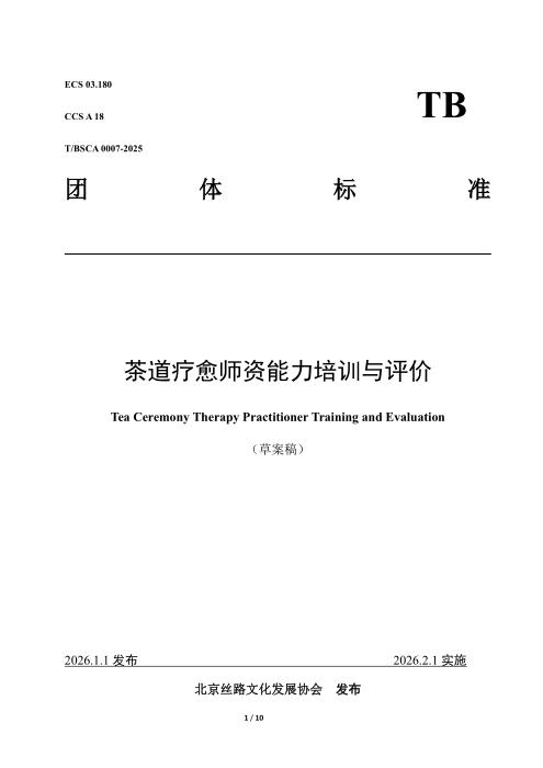 T/BSCA 0007-2025 茶道疗愈师资能力培训与评价