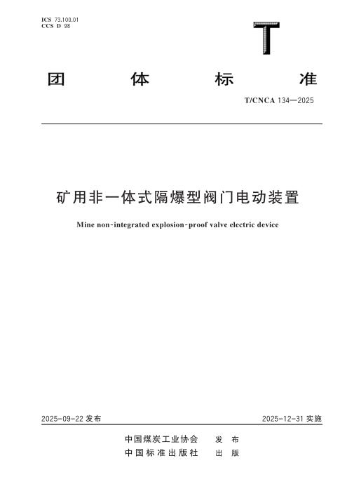 T/CNCA 134-2025 矿用非一体式隔爆型阀门电动装置