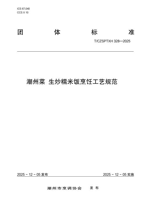 T/CZSPTXH 328-2025 潮州菜 生炒糯米饭烹饪工艺规范