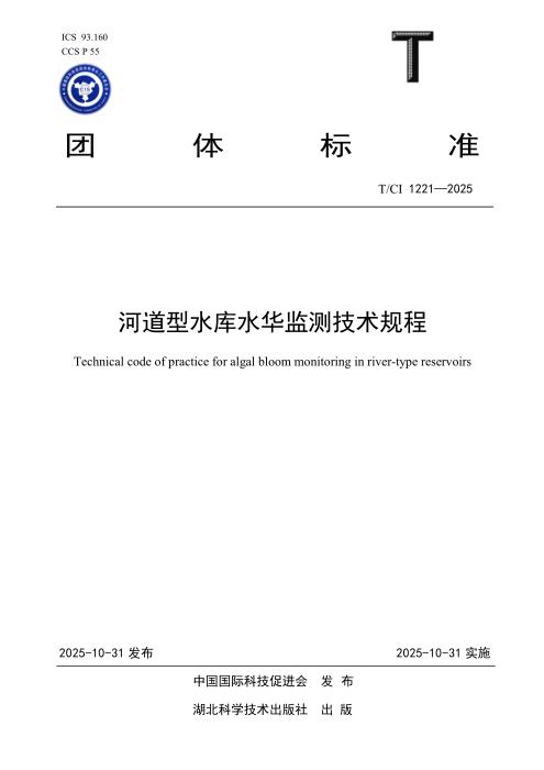 T/CI 1221-2025 河道型水库水华监测技术规程