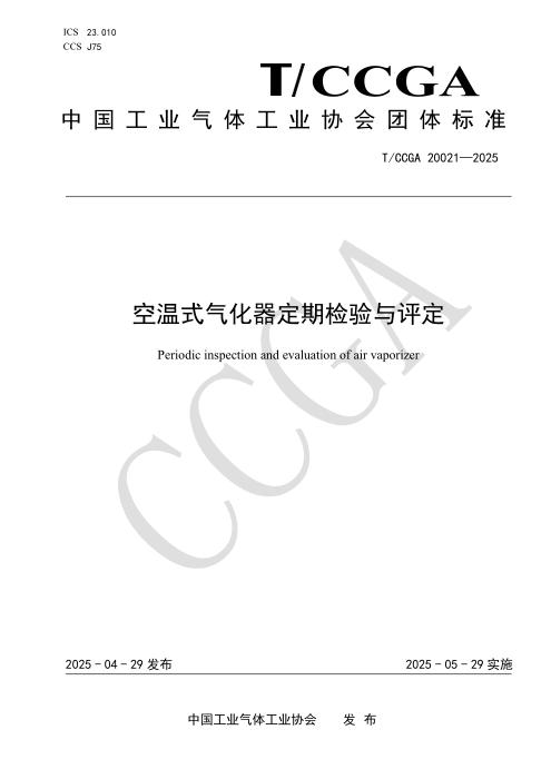 T/CCGA 20021-2025 空温式气化器定期检验与评定