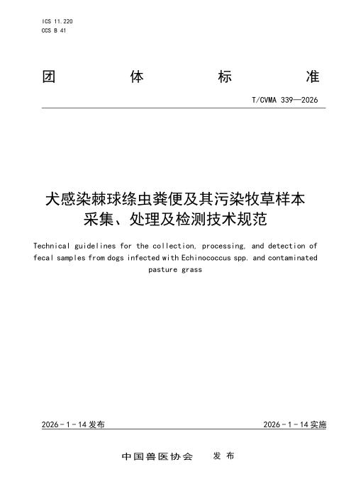 T/CVMA 339-2026 犬感染棘球绦虫粪便及其污染牧草样本 采集、处理及检测技术规范