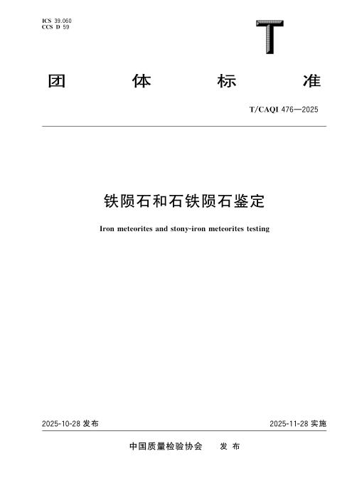 T/CAQI 476-2025 铁陨石和石铁陨石鉴定