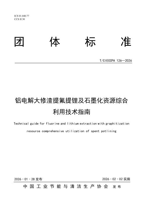 T/CIECCPA 126-2026 铝电解大修渣提氟提锂及石墨化资源综合利用技术指南