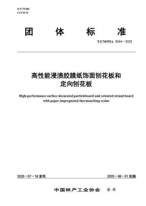 T/CNFPIA 3044-2025 高性能浸渍胶膜纸饰面刨花板和定向刨花板