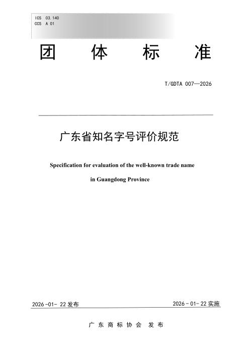 T/GDTA 007-2026 广东省知名字号评价规范