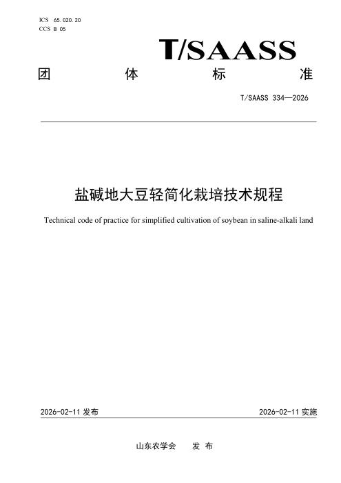 T/SAASS 334-2026 盐碱地大豆轻简化栽培技术规程