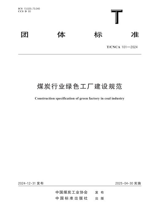 T/CNCA 101-2024 煤炭行业绿色工厂建设规范