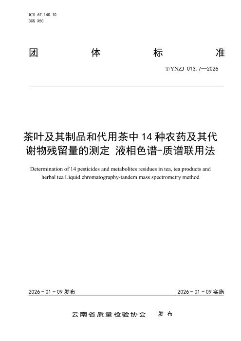 T/YNZJ 013.7-2026 茶叶及其制品和代用茶中14种农药及其代谢物残留量的测定 液相色谱-质谱联用法