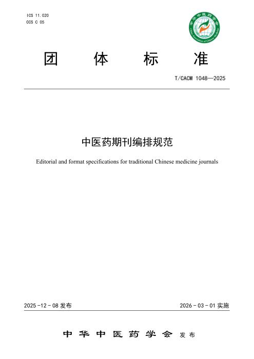 T/CACM 1048-2025 中医药期刊编排规范