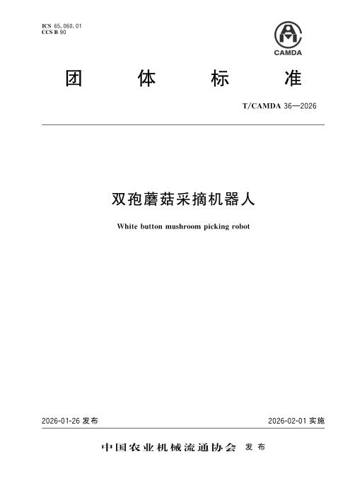 T/CAMDA 36-2026 双孢蘑菇采摘机器人