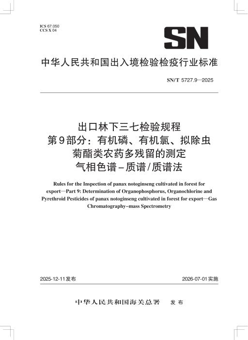 SN/T 5727.9-2025 出口林下三七检验规程 第9部分：有机磷、有机氯、拟除虫菊酯类农药多残留的测定 气相色谱-质谱 质谱法