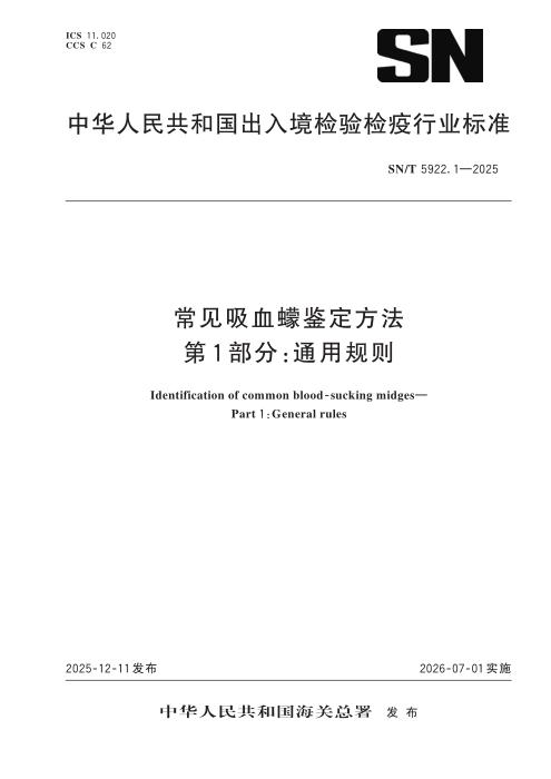 SN/T 5922.1-2025 常见吸血蠓鉴定方法 第1部分：通用规则