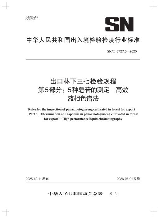 SN/T 5727.5-2025 出口林下三七检验规程 第5部分：5种皂苷的测定 高效液相色谱法