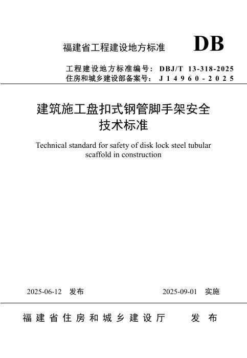 DBJ/T 13-318-2025 建筑施工盘扣式钢管脚手架安全技术标准