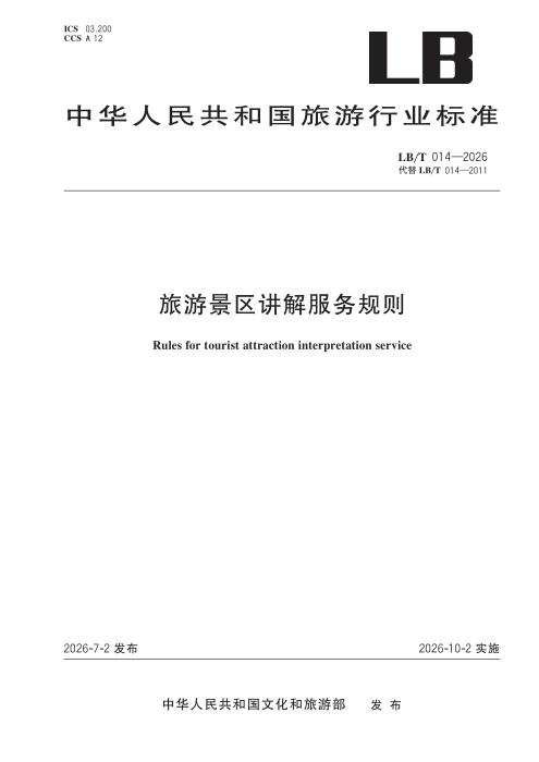 LB/T 014-2026 旅游景区讲解服务规则