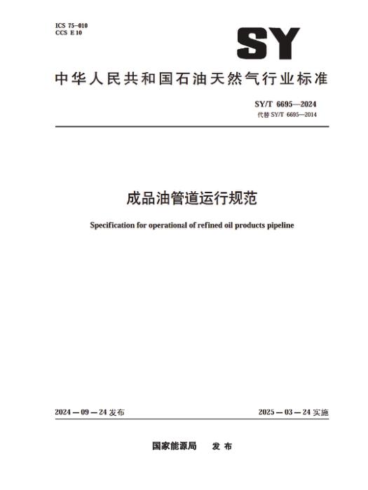 SY/T 6695-2024 成品油管道运行规范