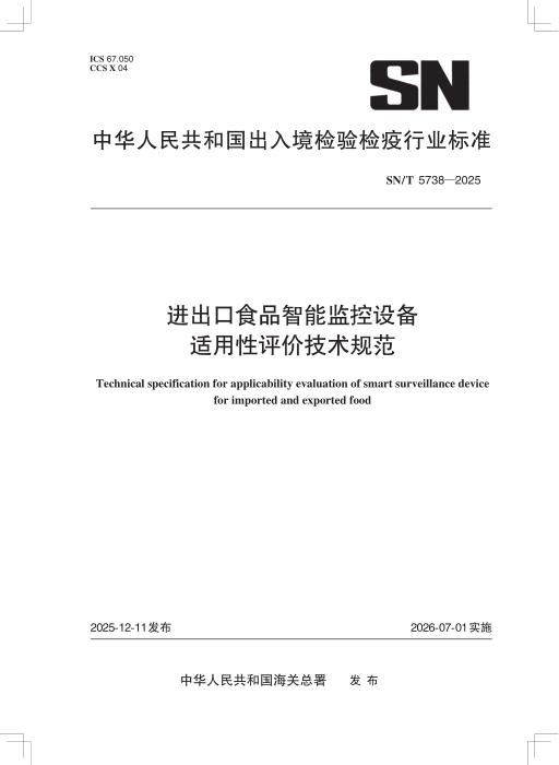SN/T 5738-2025 进出口食品智能监控设备适用性评价技术规范