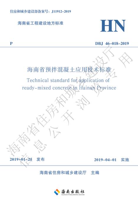 DBJ46-018-2019 海南省预拌混凝土应用技术标准（中英文双语版）