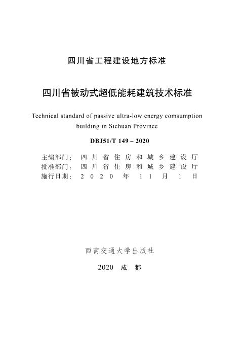 DBJ51/T 149-2020 四川省被动式超低能耗建筑技术标准