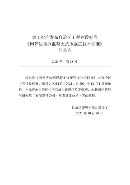 XJJ 137-2021 回弹法检测混凝土抗压强度技术标准