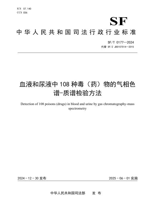 SF/T 0177-2024 血液和尿液中108种毒（药）物的气相色谱-质谱检验方法