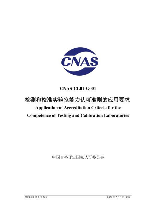 CNAS-CL01-G001：2024 检测和校准实验室能力认可准则的应用要求