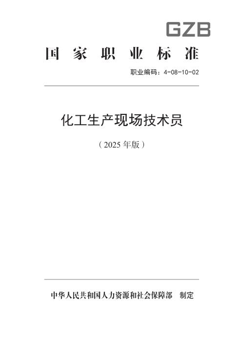 国家职业标准 4-08-10-02 化工生产现场技术员（试行） (2025年版)