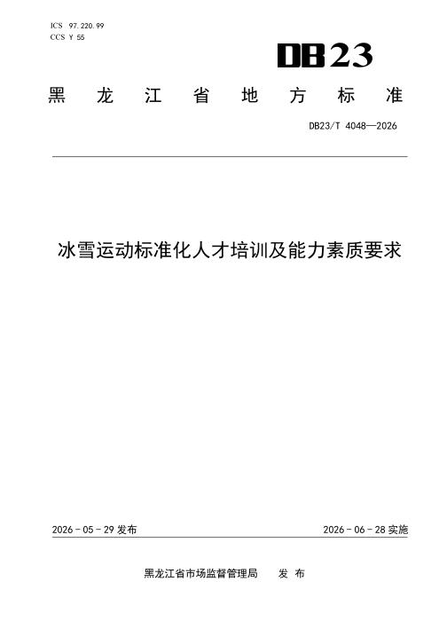 DB23/T 4048-2026 冰雪运动标准化人才培训及能力素质要求