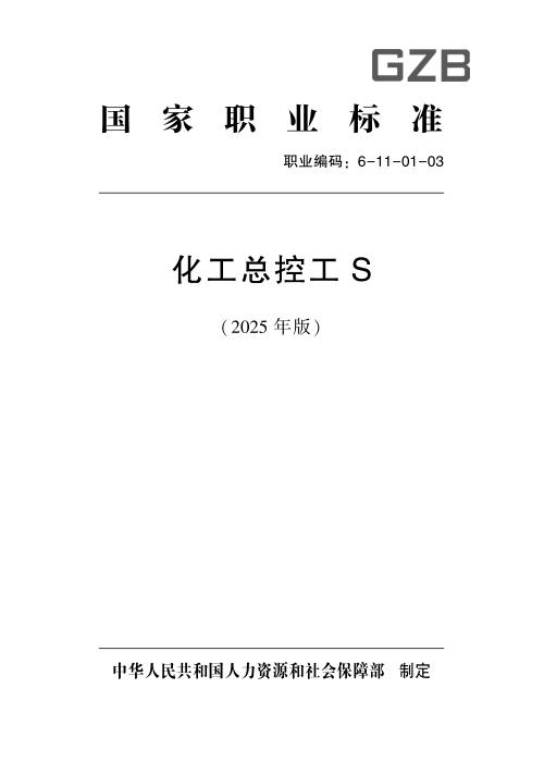 国家职业标准 6-11-01-03 化工总控工S (2025年版)
