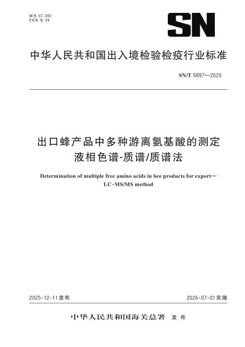 SN/T 5897-2025 出口蜂产品中多种游离氨基酸的测定 液相色谱-质谱 质谱法