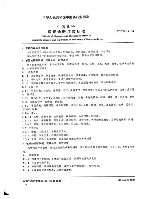 ZY/T 001.4-1994 中医儿科病证诊断疗效标准