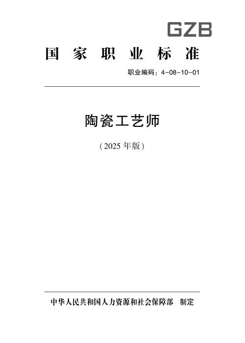 国家职业标准 4-08-10-01 陶瓷工艺师 (2025年版)
