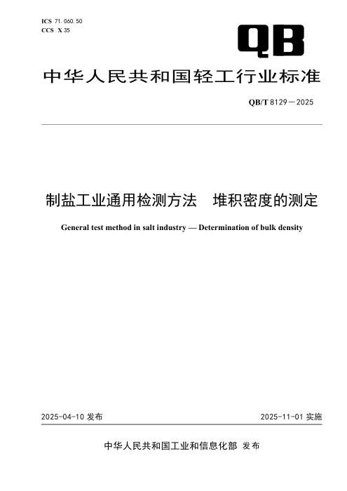 QB/T 8129-2025 制盐工业通用检测方法 堆积密度的测定