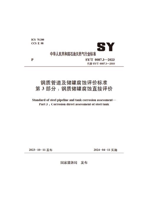 SY/T 0087.3-2023 钢质管道及储罐腐蚀评价标准 第3部分：钢质储罐腐蚀直接评价