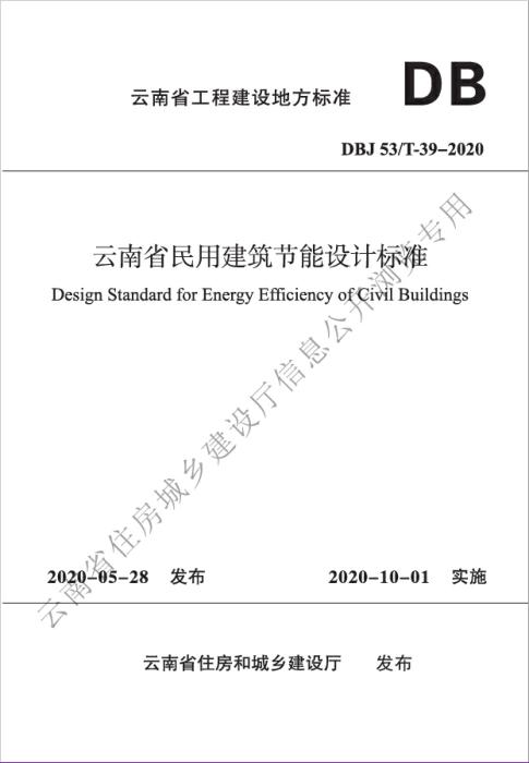 DBJ53/T-39-2020 云南省民用建筑节能设计标准