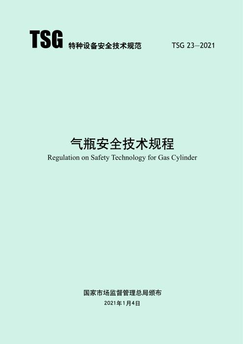 TSG 23-2021 气瓶安全技术规程 含2024年第1号修改单